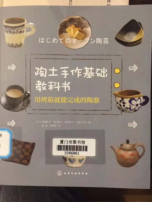 陶土手作基础教科书：用烤箱就能完成的陶器