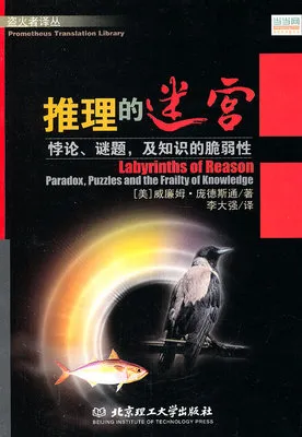 推理的迷宫：悖论、谜题，及知识的脆弱性