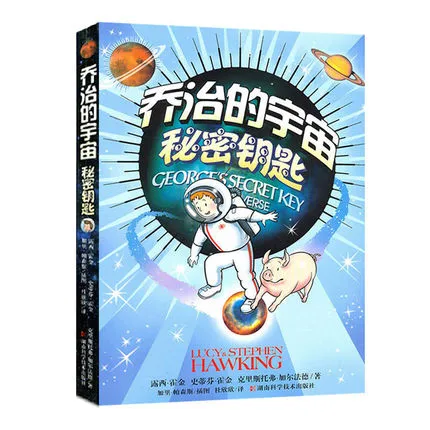 乔治的宇宙 秘密钥匙