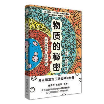物质的秘密：藏在微观粒子里的神奇世界