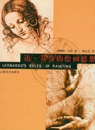 达芬奇的绘画思想