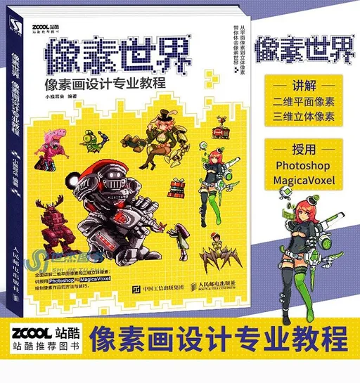 像素世界 像素画设计专业教程