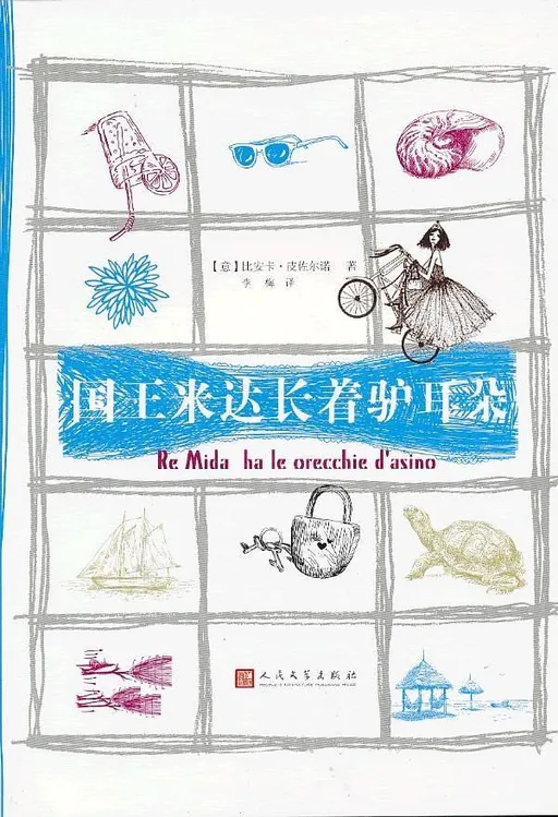 国王米达长着驴耳朵