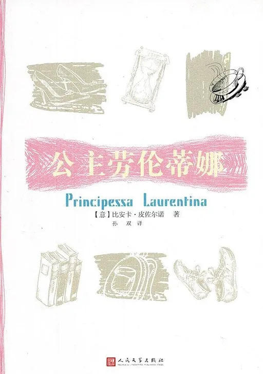 公主劳伦蒂娜