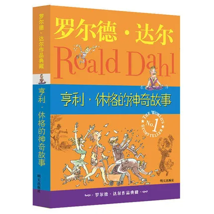 亨利·休格的神奇故事