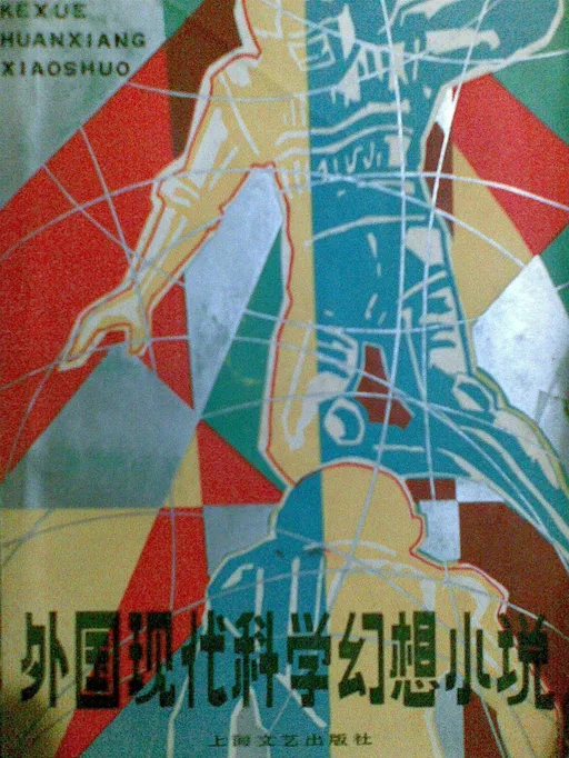 外国现代科学幻想小说 上下