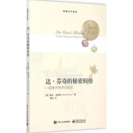 达·芬奇的秘密厨房：一段意大利烹饪秘史