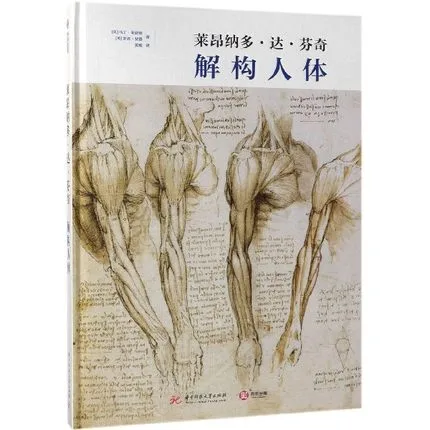 莱昂纳多·达·芬奇：解构人体