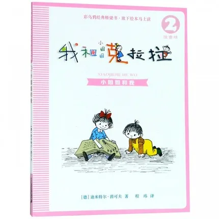 我和小姐姐克拉拉2：小姐姐和我