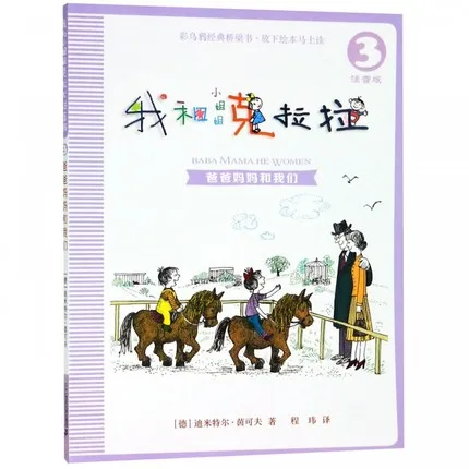 我和小姐姐克拉拉3：爸爸妈妈和我们