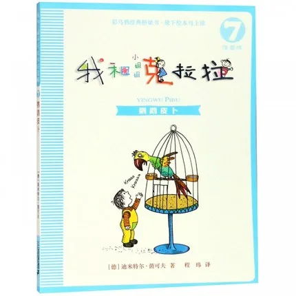 我和小姐姐克拉拉7：鹦鹉皮卜