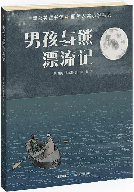 男孩与熊漂流记