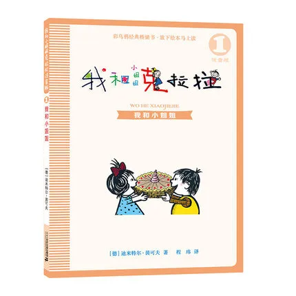 我和小姐姐克拉拉1：我和小姐姐