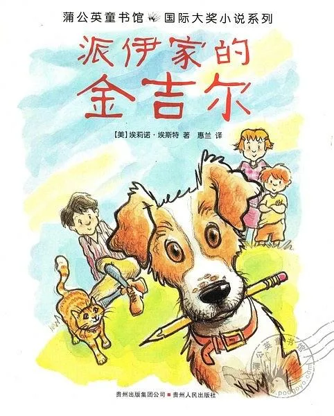 派伊家的金吉尔