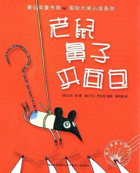 老鼠鼻子夹面包