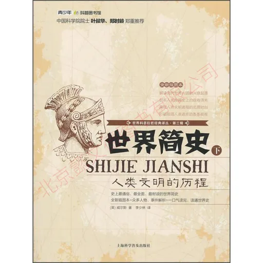世界简史：人类文明的历程 下
