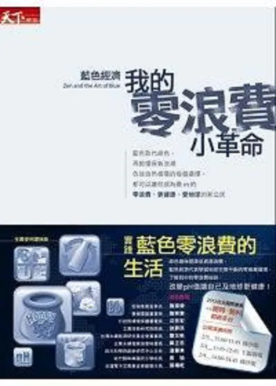 蓝色经济：我的零浪费小革命