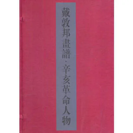 戴敦邦画谱·辛亥革命人物