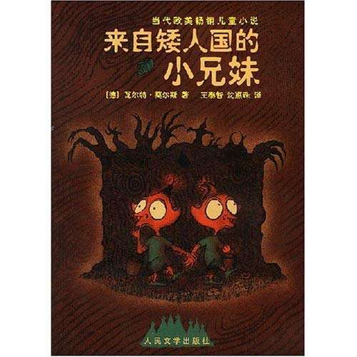 来自矮人国的小兄妹