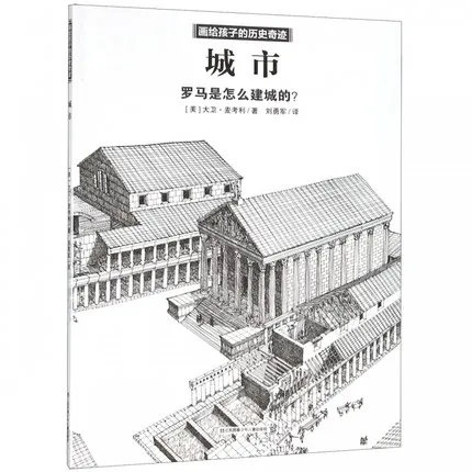 城市：罗马是怎么建城的？