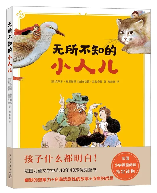 无所不知的小人儿