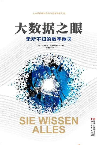 大数据之眼：无所不知的数字幽灵
