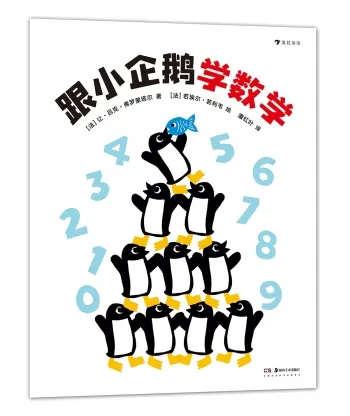 跟小企鹅学数学