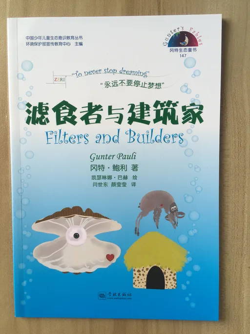 147滤食者与建筑家