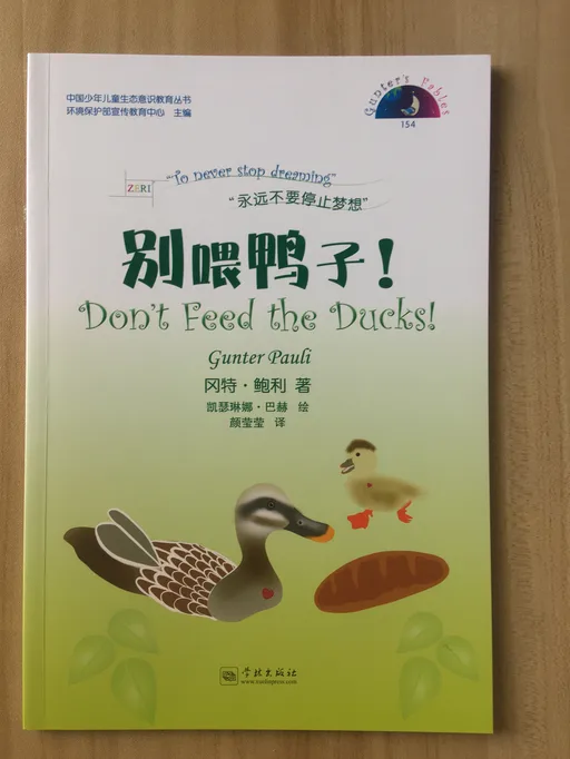154别喂鸭子了！