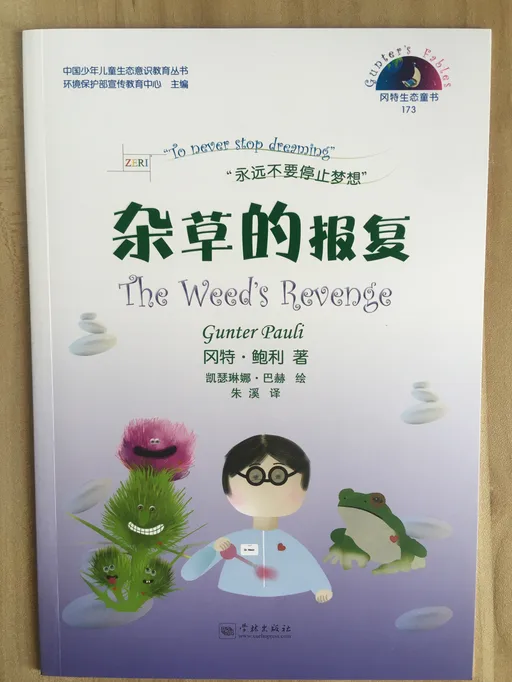 173杂草的报复
