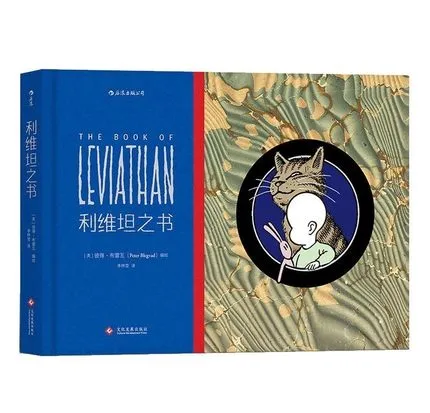利维坦之书