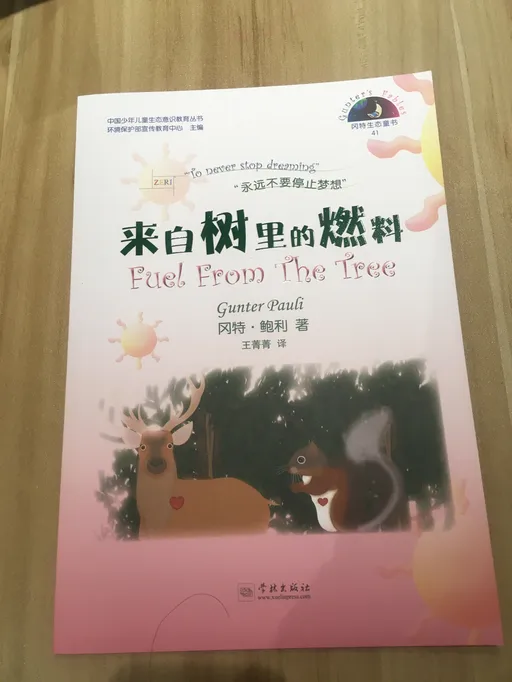 41来自树里的燃料
