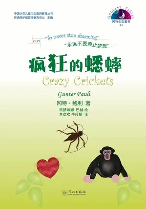 81疯狂的蟋蟀