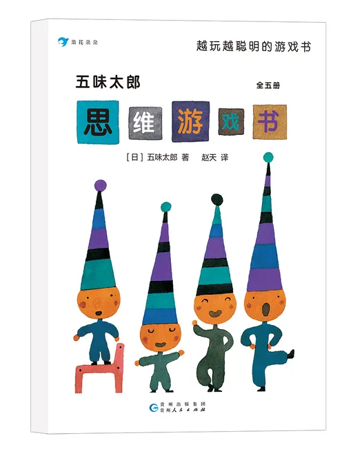 五味太郎思维游戏书（全5册）