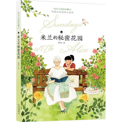 米兰的秘密花园: 优雅从容地待人处世