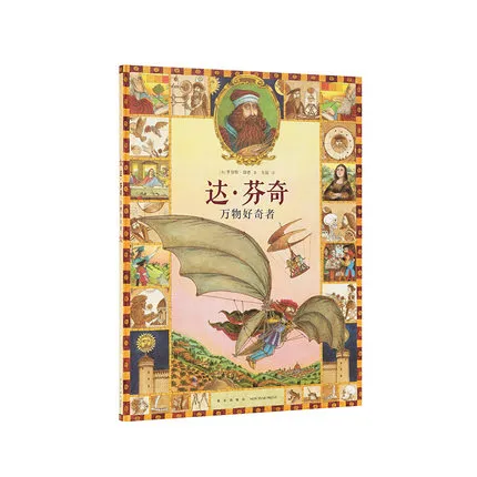 达·芬奇：万物好奇者