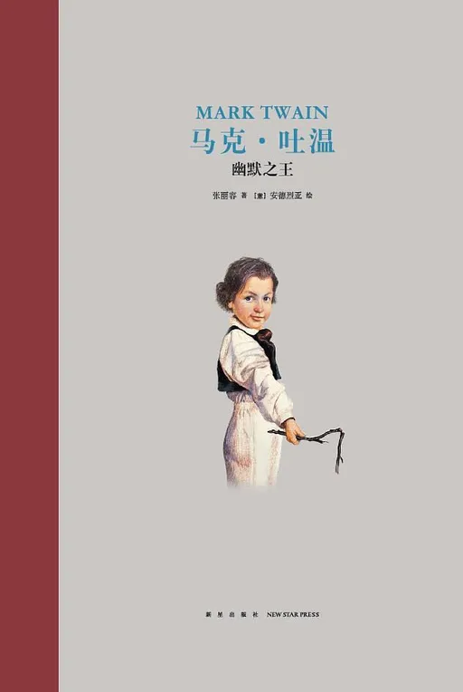 马克·吐温：幽默之王