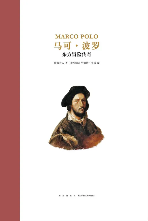 马可·波罗：东方冒险传奇