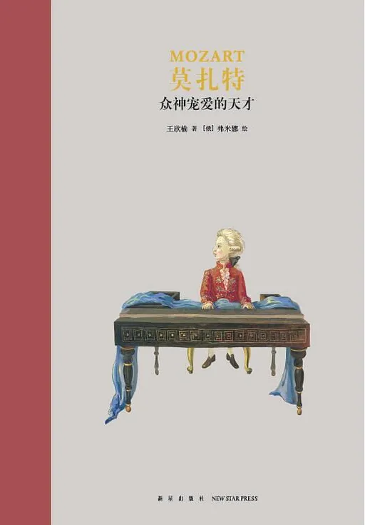 莫扎特：众神宠爱的天才