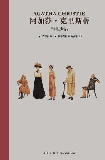 阿加莎·克里斯蒂：推理天后