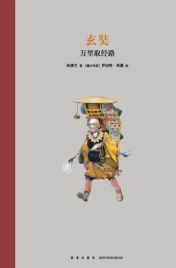 玄奘：万里取经路