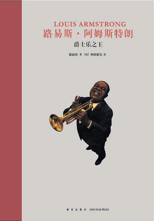路易斯·阿姆斯特朗：爵士乐之王