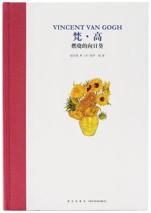 梵·高：燃烧的向日葵