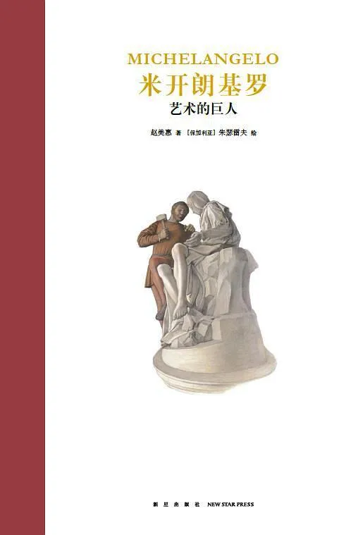 米开朗基罗：艺术的巨人