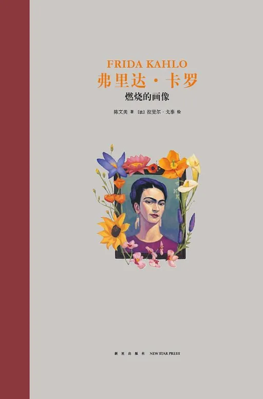 弗里达·卡罗：燃烧的画像