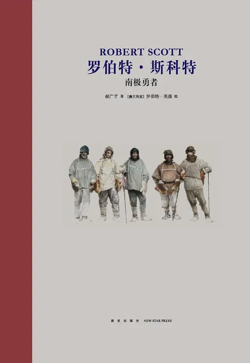 罗伯特·斯科特：南极勇者