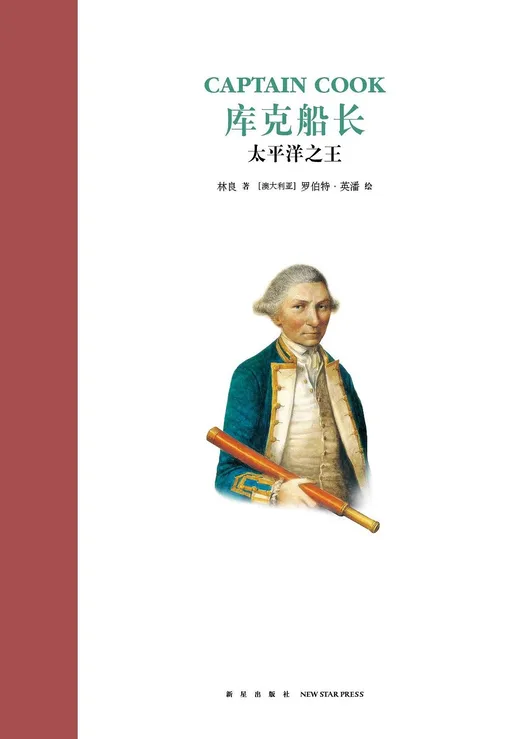 库克船长：太平洋之王