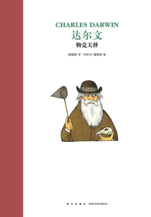 达尔文：物竞天择