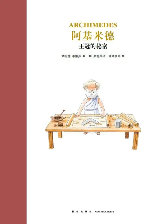 阿基米德：王冠的秘密