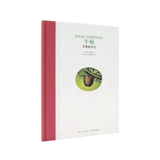 牛顿：苹果的引力